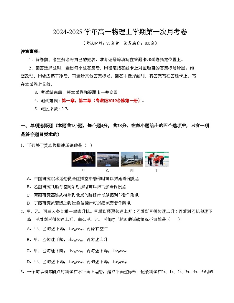 高一物理第一次月考卷（考试版A4）（粤教版，必修第一册第1~2章）第1页