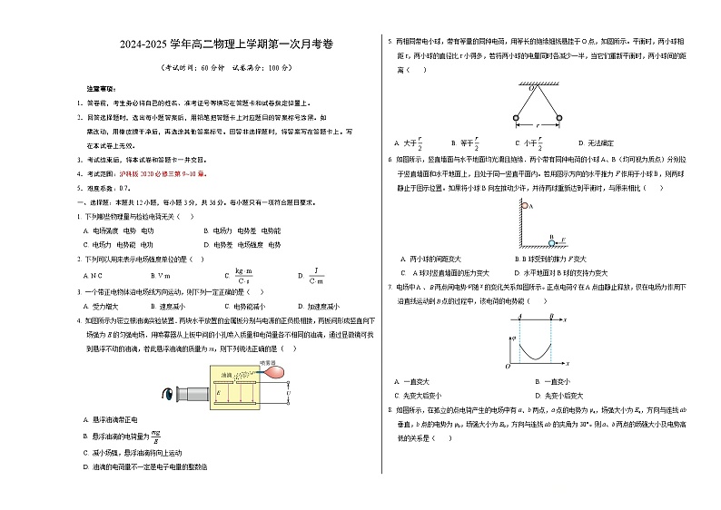 上海专用高中物理高二上学期第一次月考卷（沪科版2020必修第三册第9~10章）含答案解析01