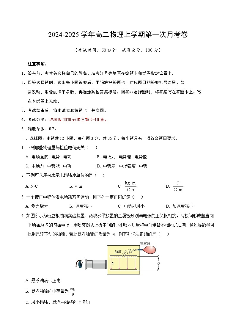 上海专用高中物理高二上学期第一次月考卷（沪科版2020必修第三册第9~10章）含答案解析01