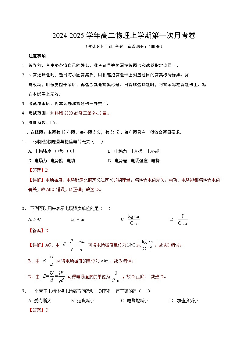 上海专用高中物理高二上学期第一次月考卷（沪科版2020必修第三册第9~10章）含答案解析01