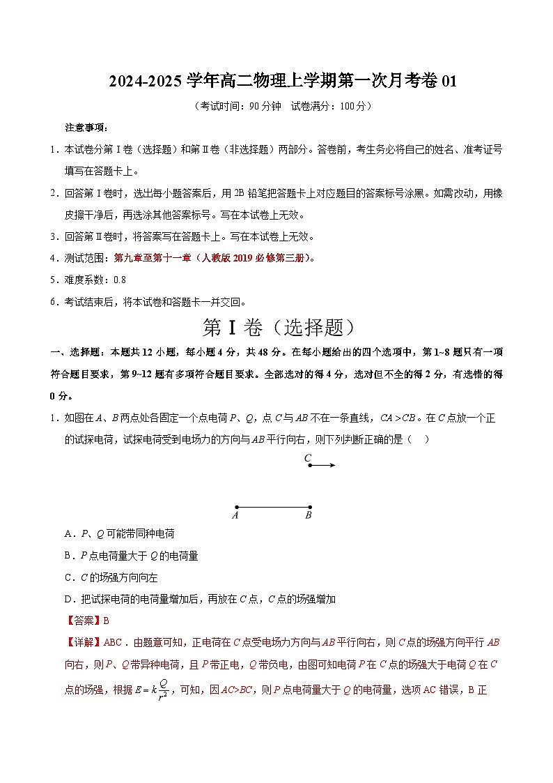 高二物理上学期第一次月考卷01（全解全析）（人教版2019）第1页