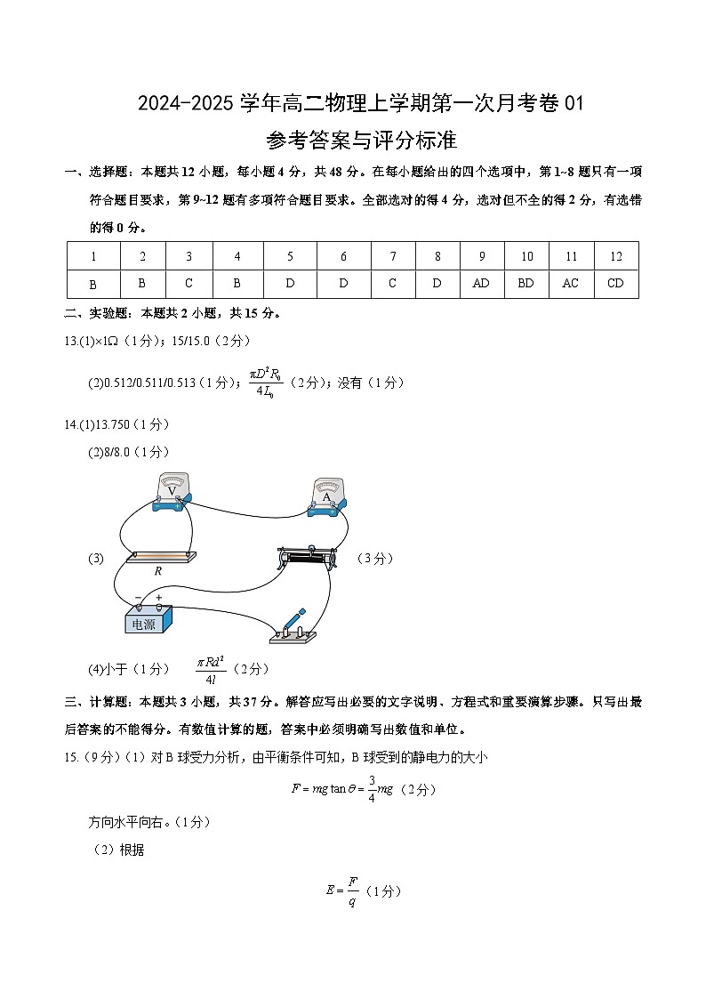 高二物理上学期第一次月考卷01（参考答案）（人教版2019）第1页