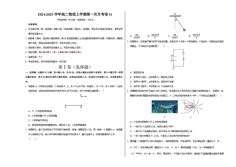 高二物理上学期第一次月考卷01（考试版A3）【考试范围：必修三9~11章】（人教版2019）第1页