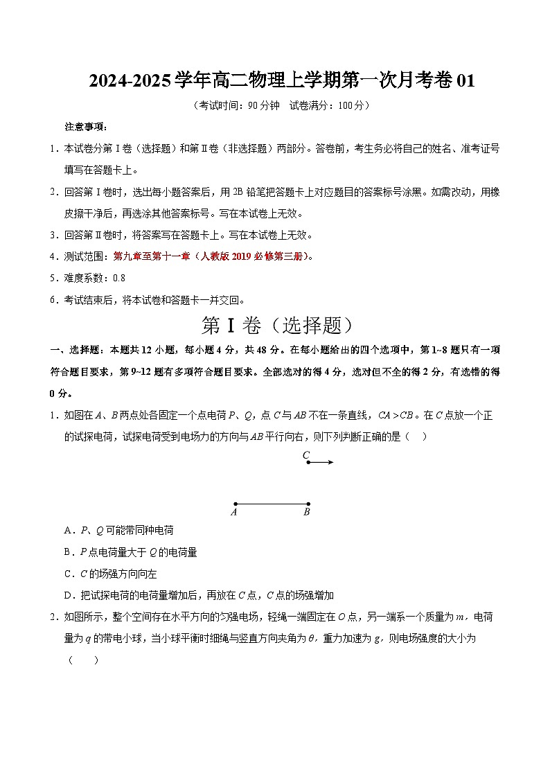 高二物理上学期第一次月考卷01（考试版A4）【考试范围：必修三9~11章】（人教版2019）第1页