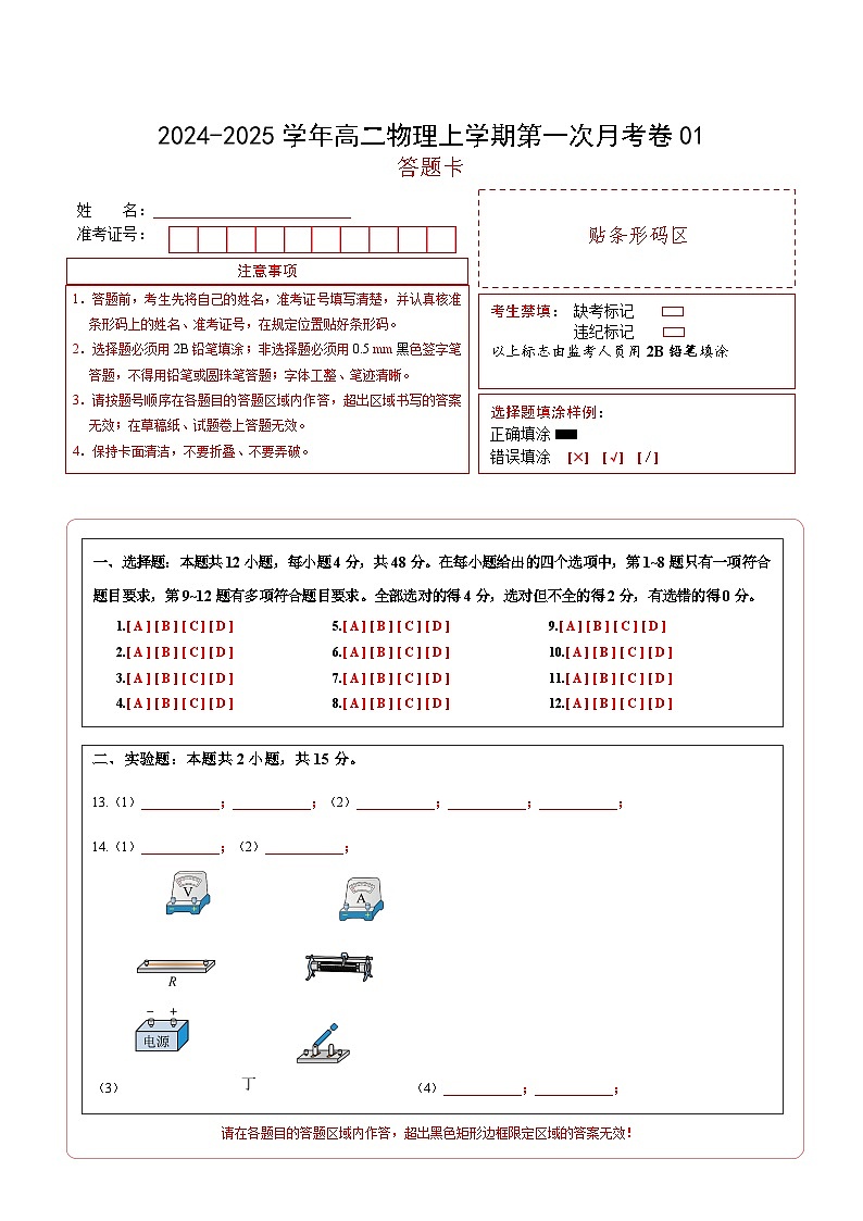 高二物理上学期第一次月考卷01（答题卡A4）（人教版2019）第1页