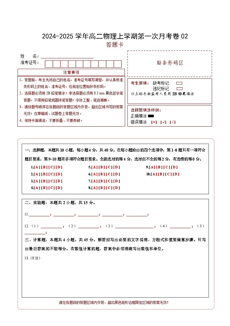 高二物理上学期第一次月考卷02（答题卡A4）（人教版2019）第1页