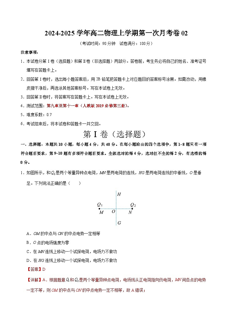 高二物理上学期第一次月考卷02（全解全析）（人教版2019）第1页
