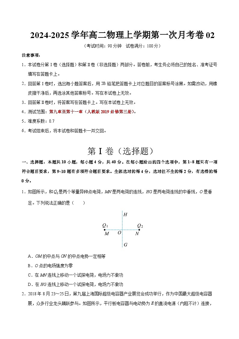 高二物理上学期第一次月考卷02（考试版A4）【考试范围：必修三9~11章】（人教版2019）第1页
