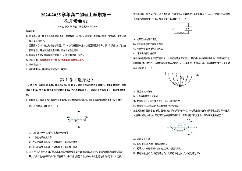高二物理上学期第一次月考卷02（考试版A3）【考试范围：必修三9~11章】（人教版2019）第1页