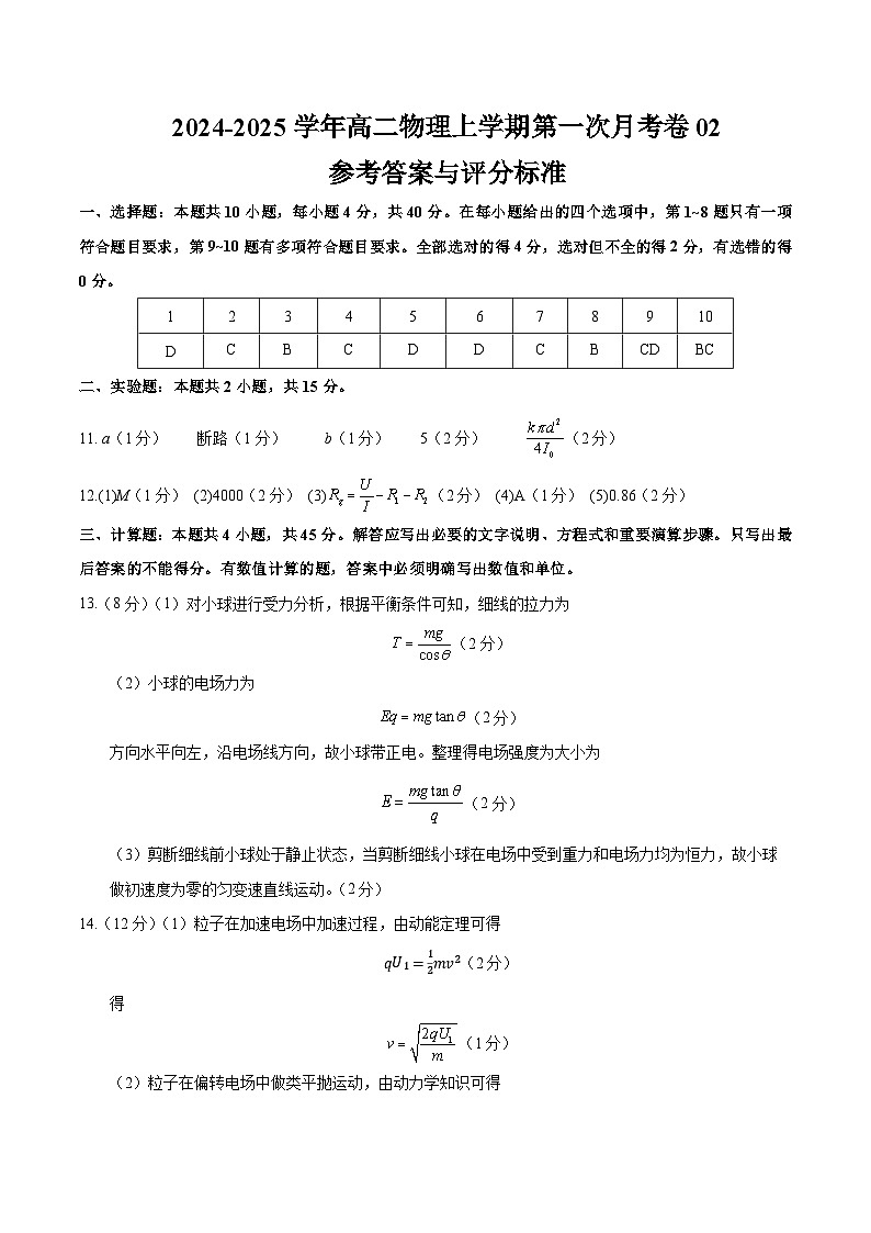 高二物理上学期第一次月考卷02（参考答案）（人教版2019）第1页