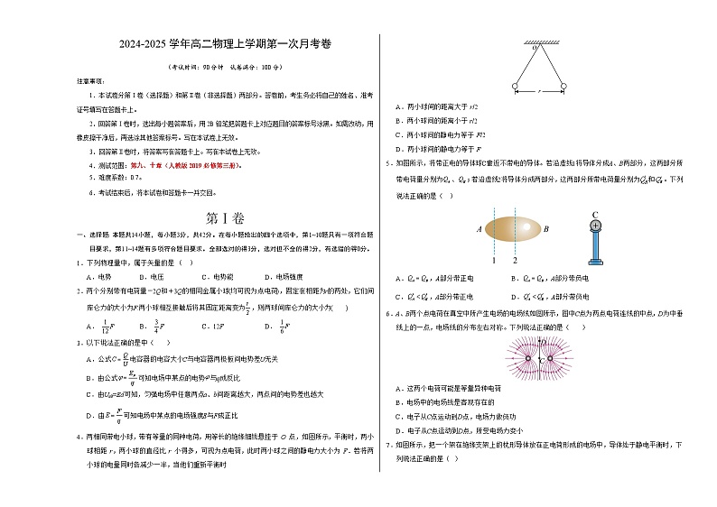 高二物理第一次月考卷（考试版A3）（北京专用，人教版2019必修三第9~10章）第1页
