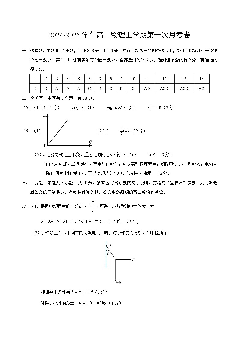 高二物理第一次月考卷（参考答案）（人教版）（北京专用）第1页