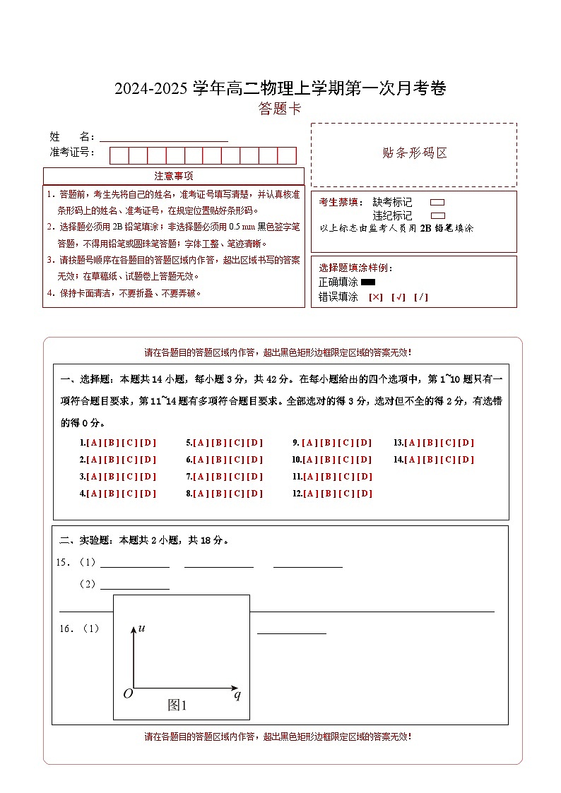 高二物理第一次月考卷（答题卡）（人教版）A4版（北京专用）第1页