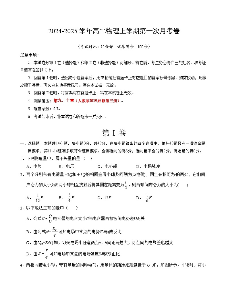 高二物理第一次月考卷（考试版A4）（北京专用，人教版2019必修三第9~10章）第1页