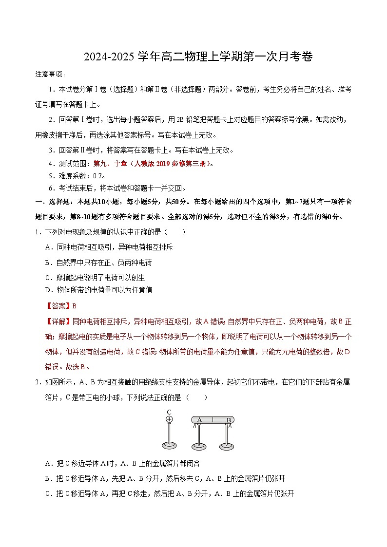 高二物理第一次月考卷（全解全析）（人教版）（天津专用）第1页