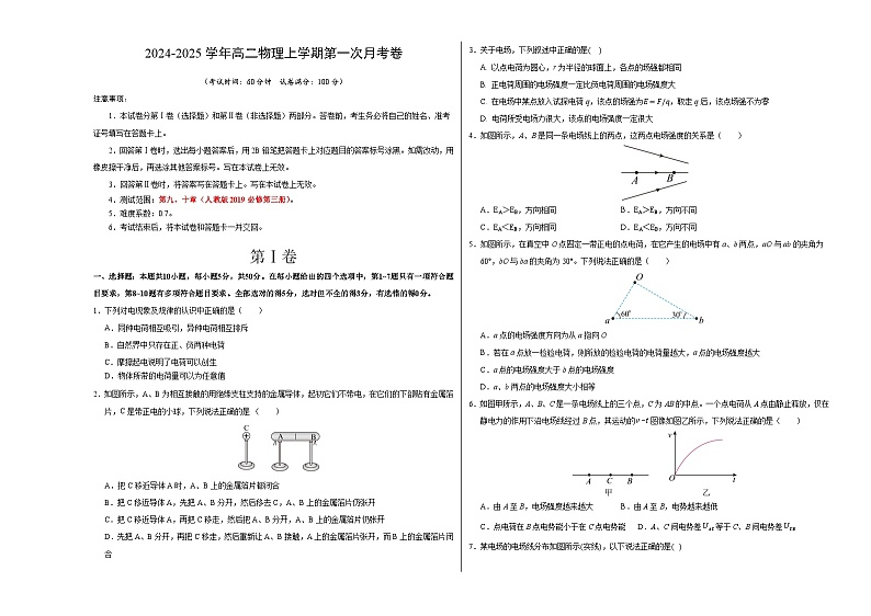 高二物理第一次月考卷（考试版A3）（天津专用，人教版必修第三册第九章+第十章）第1页