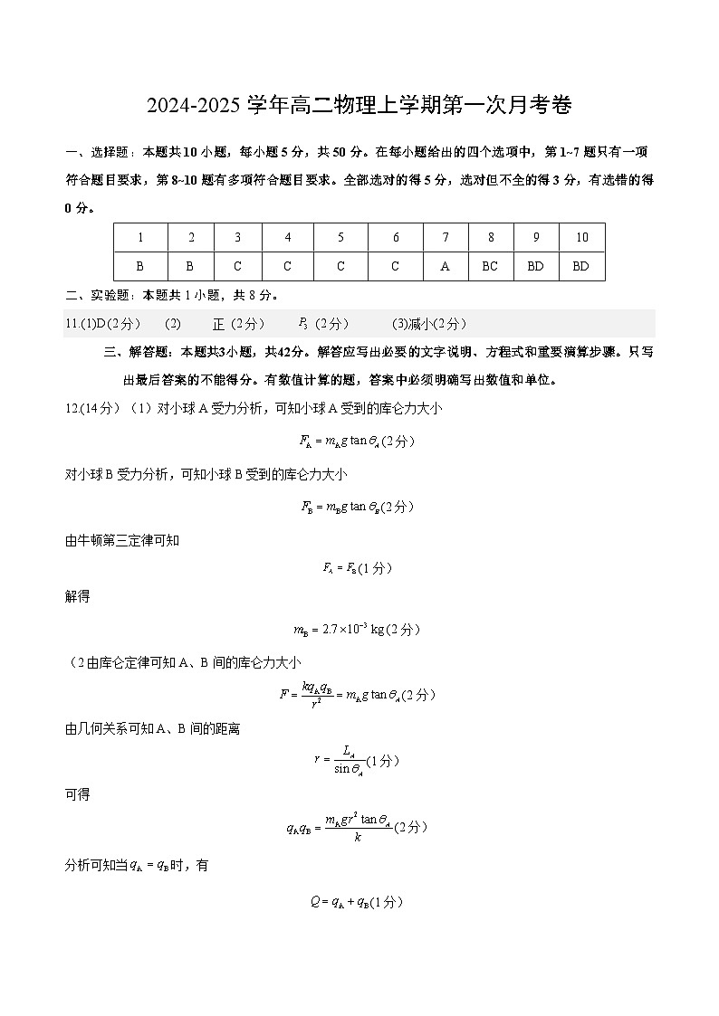 高二物理第一次月考卷（参考答案）（人教版）（天津专用）第1页