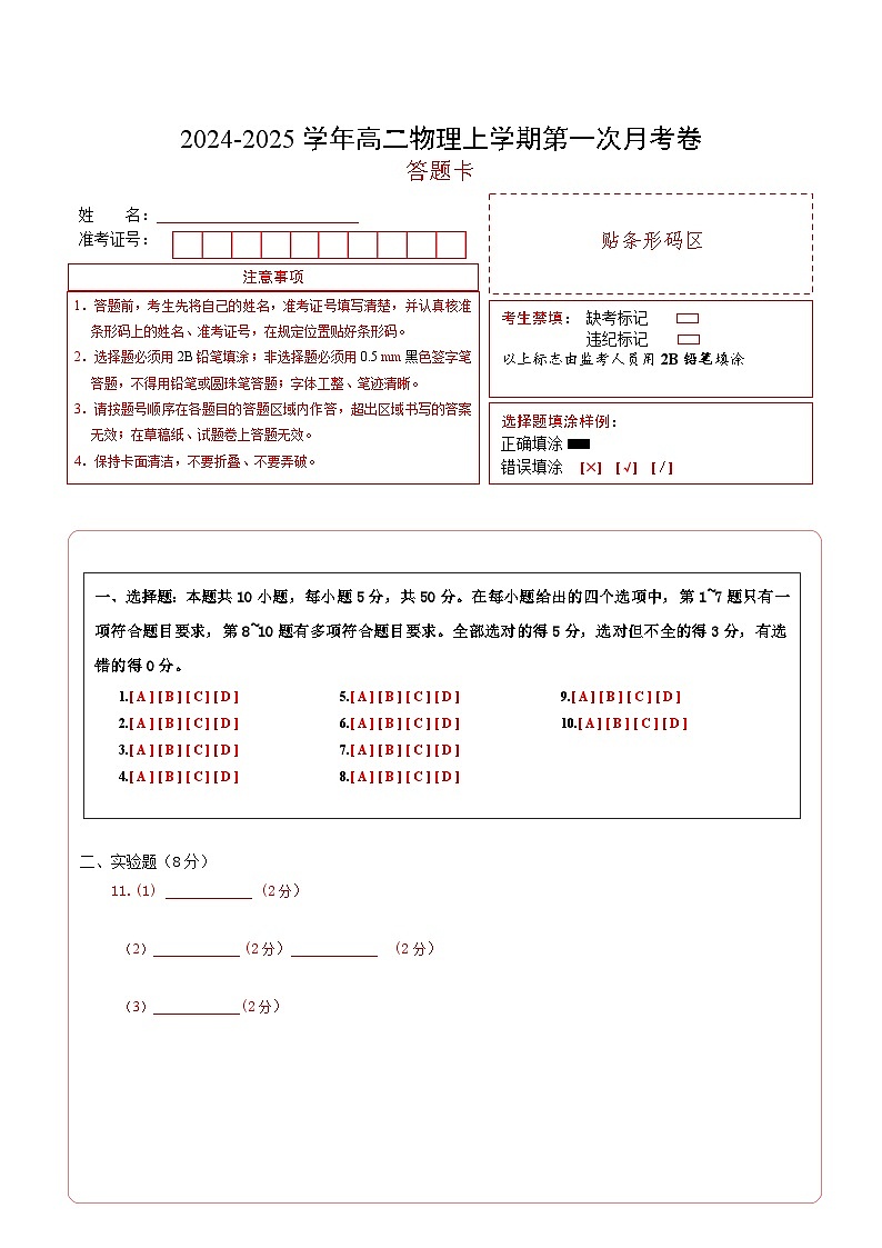 高二物理第一次月考卷（答题卡）（人教版）A4版（天津专用）第1页