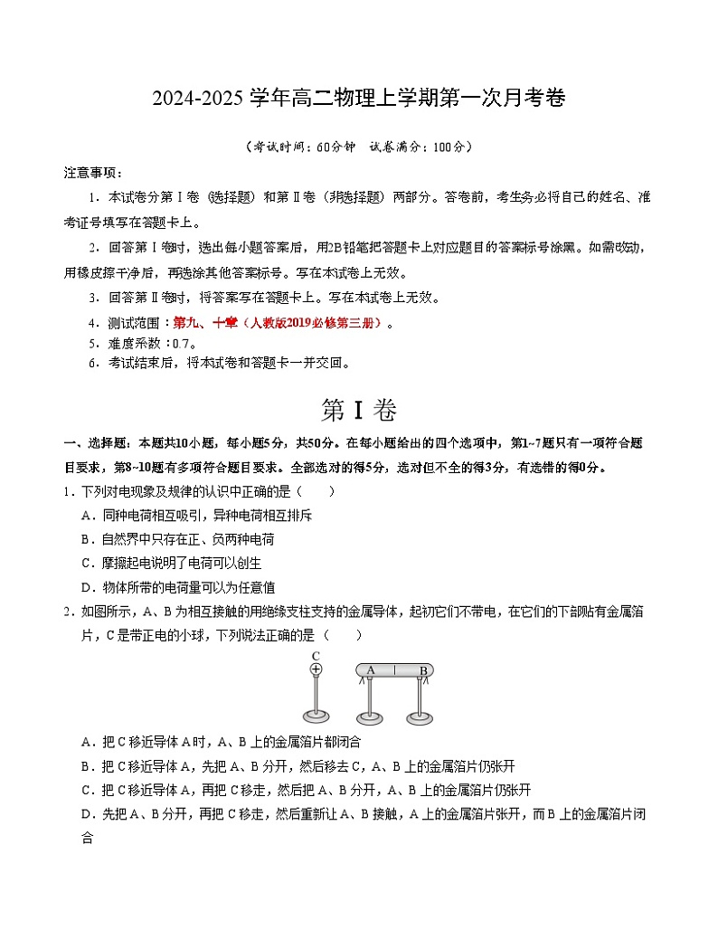 高二物理第一次月考卷（考试版A4）（天津专用，人教版必修第三册第九章+第十章）第1页