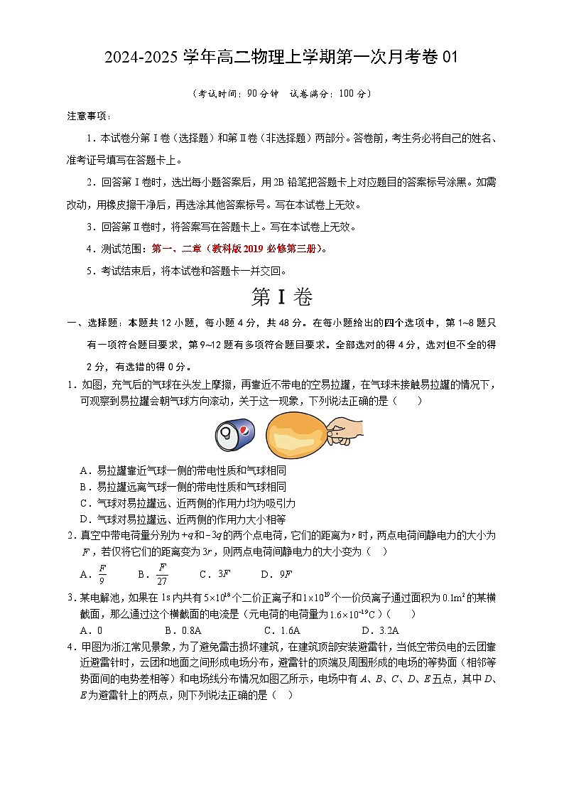 高二物理第一次月考卷（考试版A4）（教科版，必修第三册第1~2章）第1页