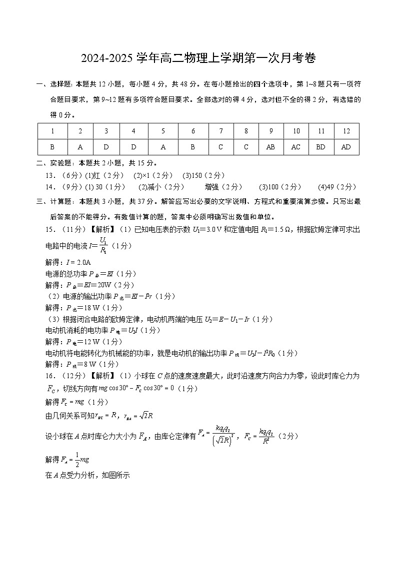高二物理第一次月考卷（参考答案）（教科版）第1页