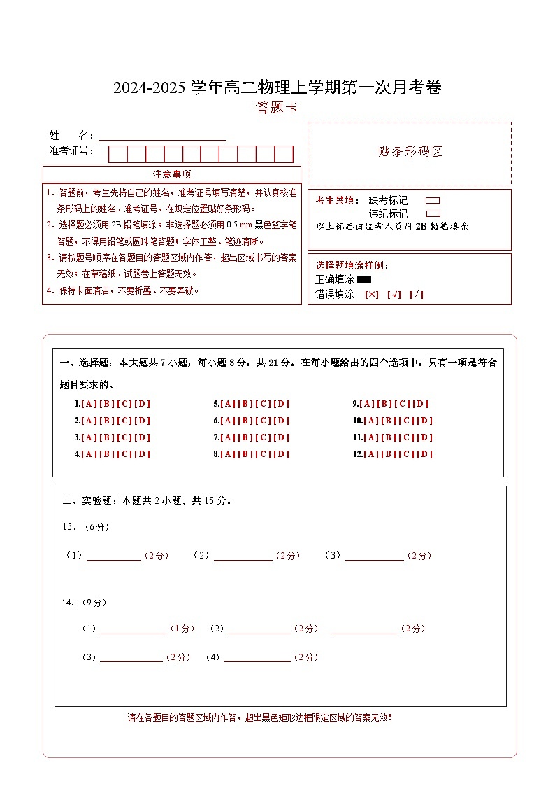 高二物理第一次月考卷（答题卡）（教科版）A4版第1页