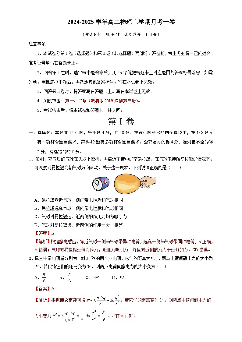 高二物理第一次月考卷（全解全析）（教科版）第1页