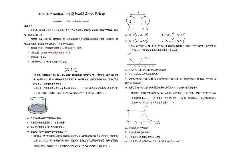 高二物理第一次月考卷（考试版A3）（新八省专用，人教版2019必修第三册第9~12章）第1页