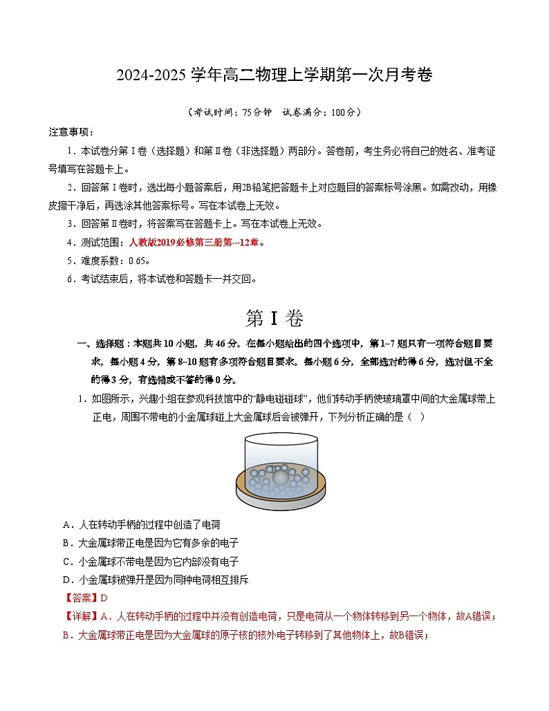 高二物理第一次月考卷（全解全析）（人教版2019）（新八省专用）第1页