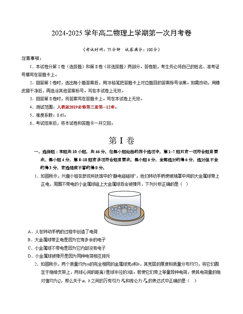 高二物理第一次月考卷（考试版A4）（新八省专用，人教版2019必修第三册第9~12章）第1页