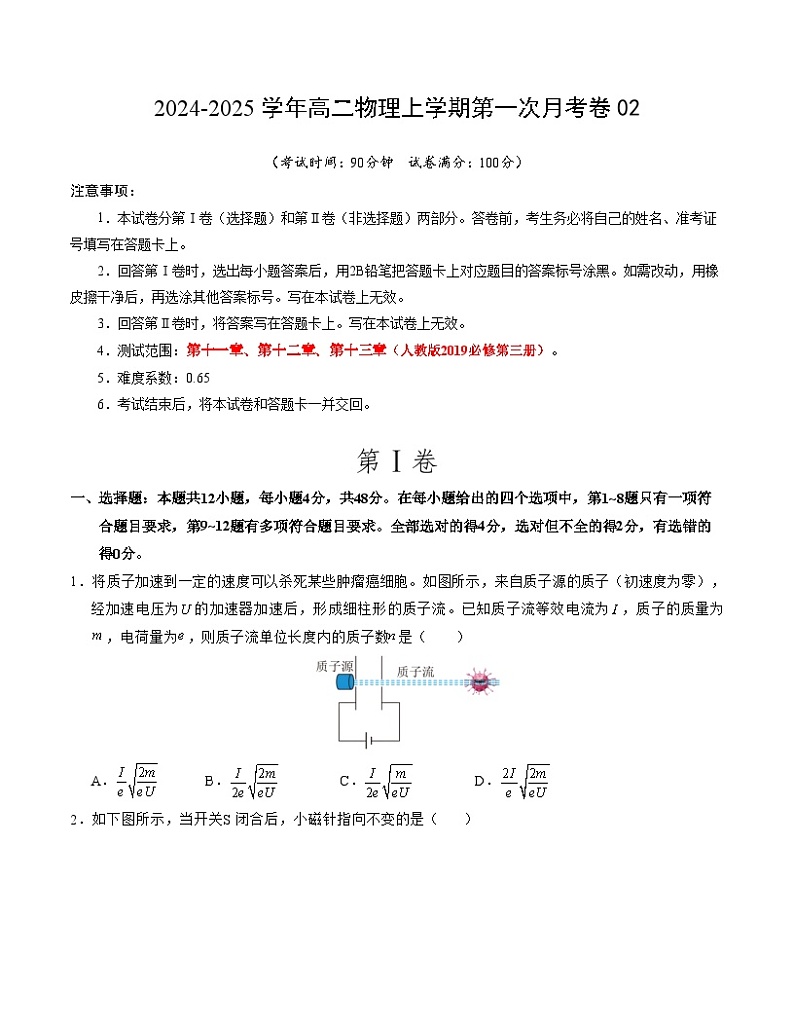 高二物理第一次月考卷02（考试版A4）（新高考专用02，人教版2019必修第三册第11~13章）第1页