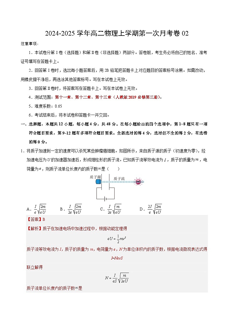 高二物理第一次月考卷02（全解全析）（新高考专用02）第1页