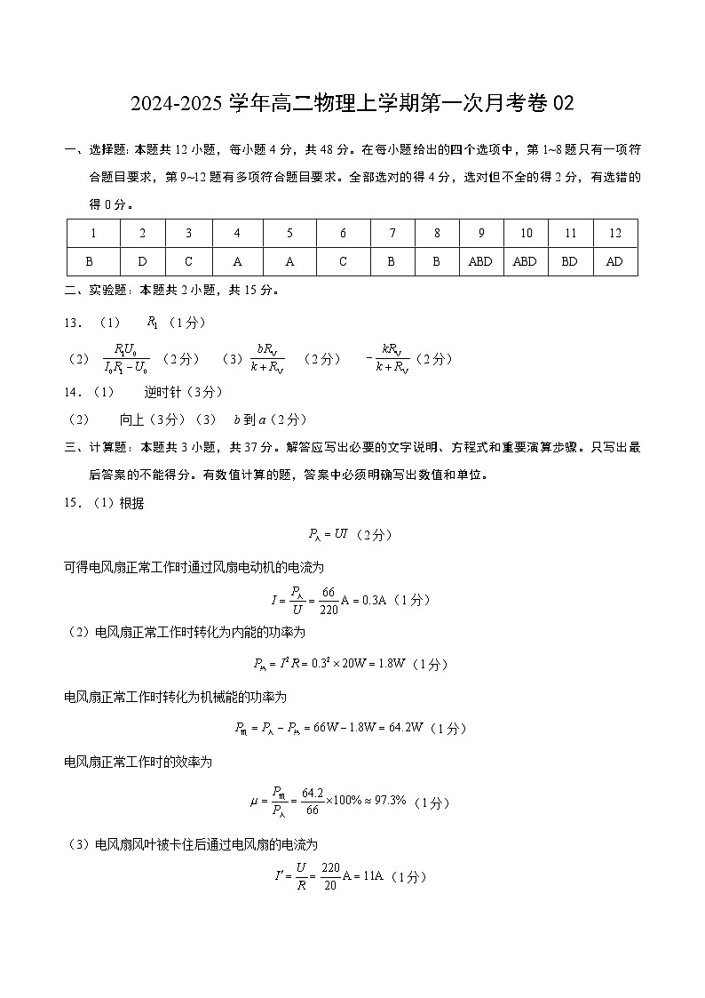 高二物理第一次月考卷02（参考答案）（新高考专用02）第1页