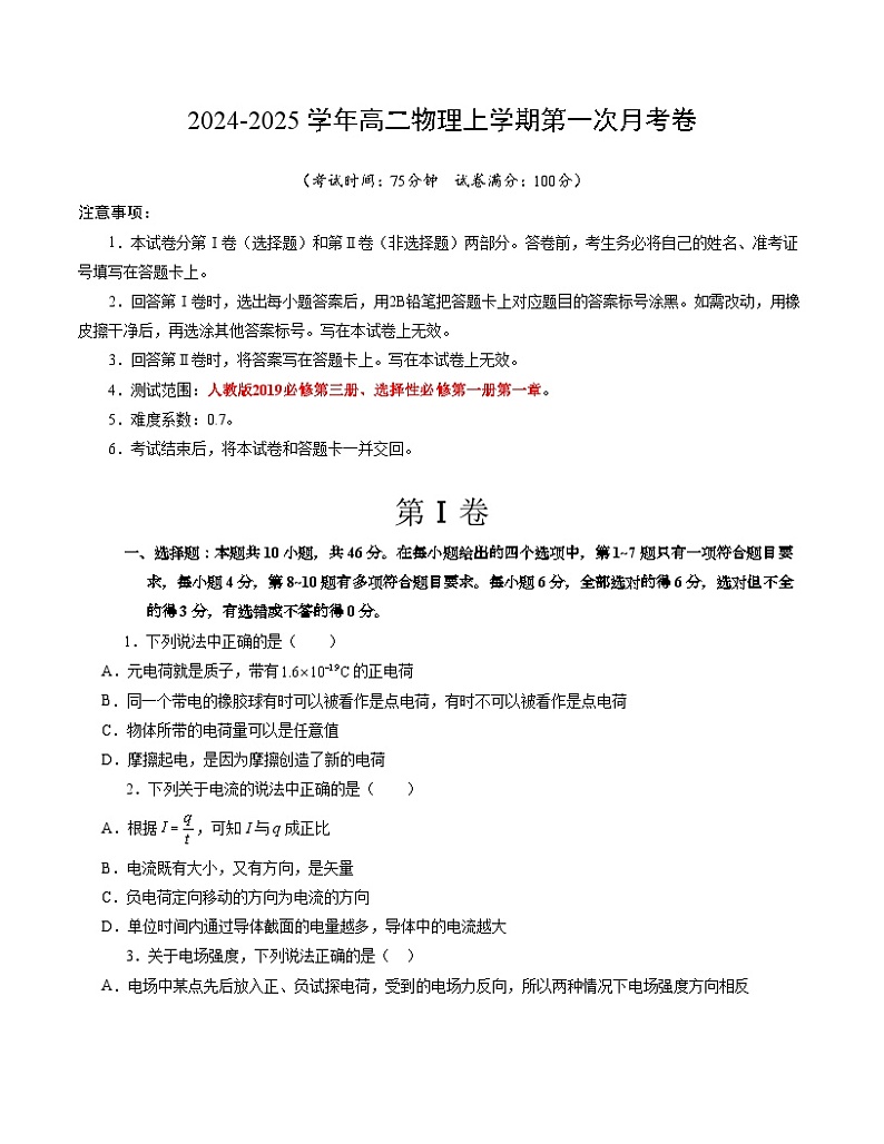 高二物理第一次月考卷03（考试版A4）（新高考通用，人教版2019必修第三册、选择性必修第一册第一章）第1页