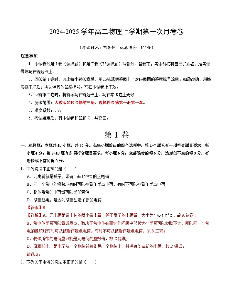 高二物理第一次月考卷03（全解全析）（新高考通用，人教版2019必修第三册、选择性必修第一册第一章）第1页