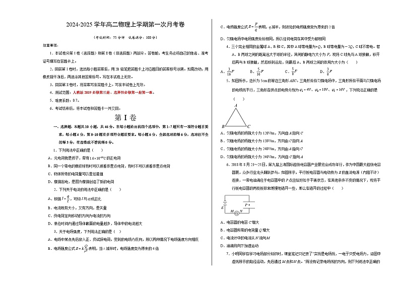 高二物理第一次月考卷03（考试版A3）（新高考通用，人教版2019必修第三册、选择性必修第一册第一章）第1页