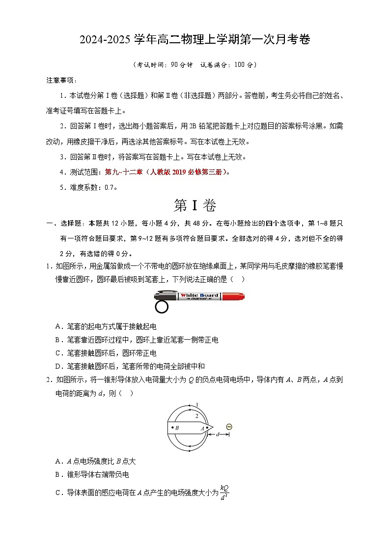 高二物理第一次月考卷（考试版A4）（江苏专用，人教版必修第三册第9~12章）第1页