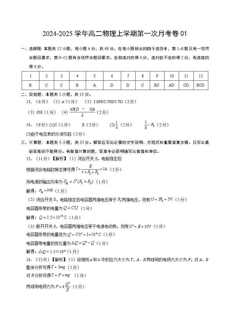 高二物理第一次月考卷（参考答案）（人教版）（江苏专用）第1页