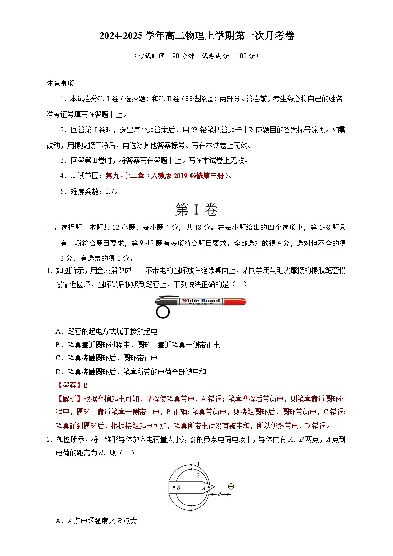 高二物理第一次月考卷（全解全析）（人教版）（江苏专用）第1页