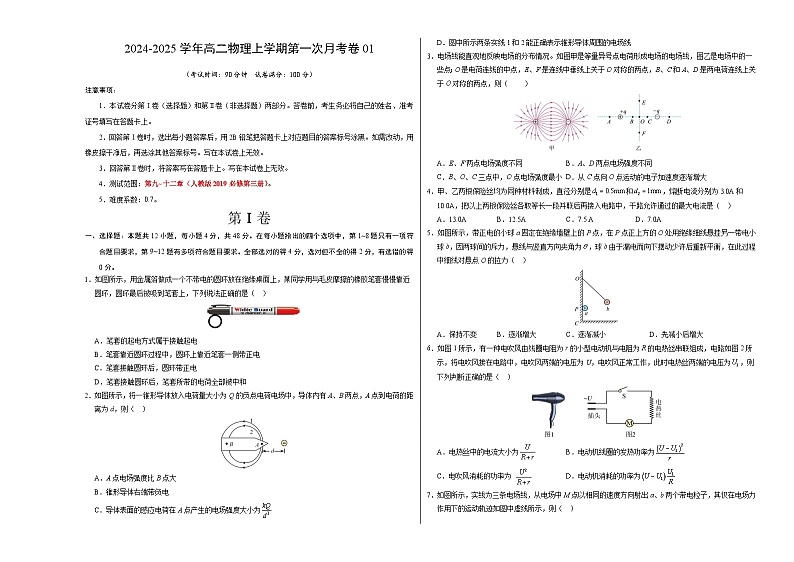 高二物理第一次月考卷（考试版A3）（江苏专用，人教版必修第三册第9~12章）第1页