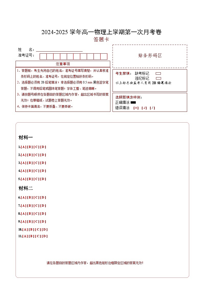 高二物理第一次月考卷（答题卡）（沪科版2020）A4版第1页