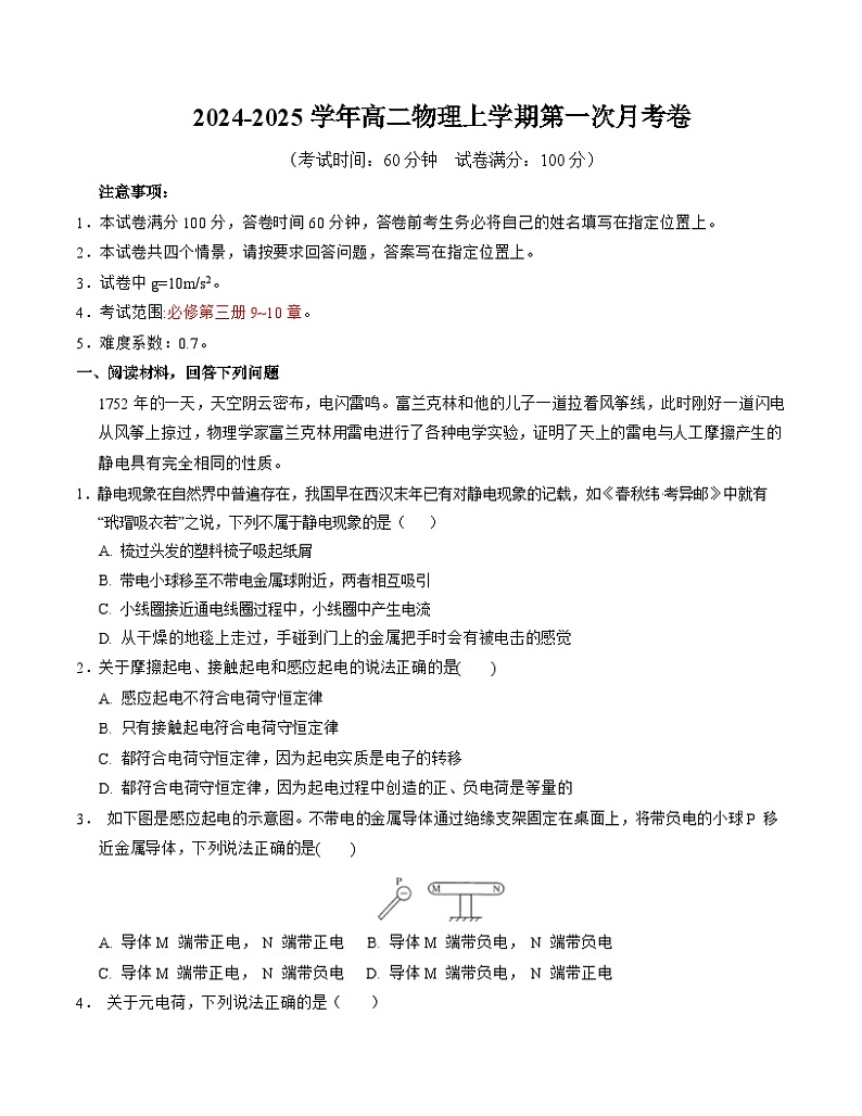 高二物理第一次月考卷（考试版A4）（沪科版2020，必修第三册第9~10章）第1页
