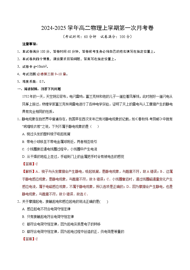 高二物理第一次月考卷（全解全析）（沪科版2020）第1页