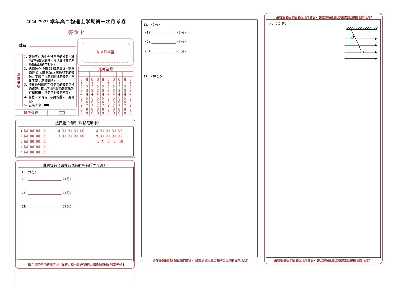 高二物理第一次月考卷（答题卡）（粤教版）A3版第1页