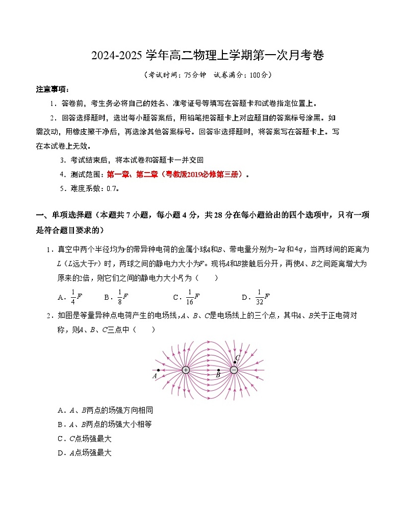 高二物理第一次月考卷（考试版A4）（粤教版，必修第三册第1~2章）第1页