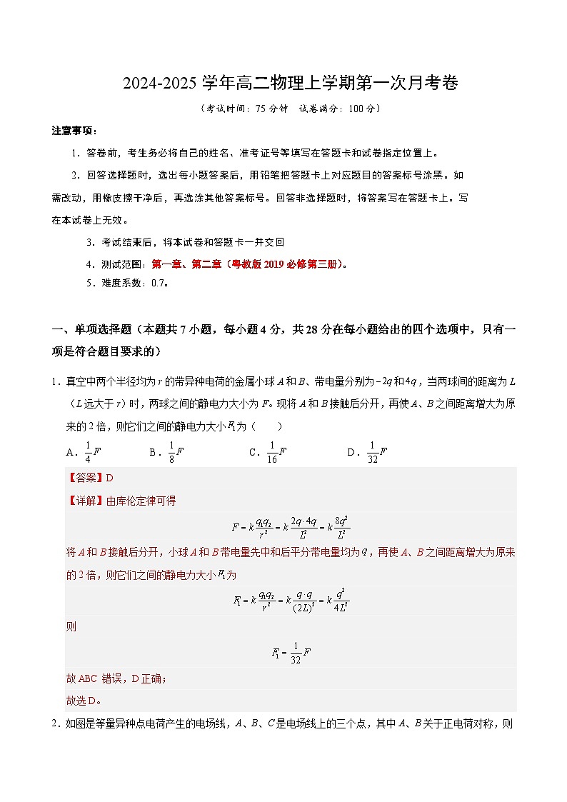 高二物理第一次月考卷（全解全析）（粤教版）第1页