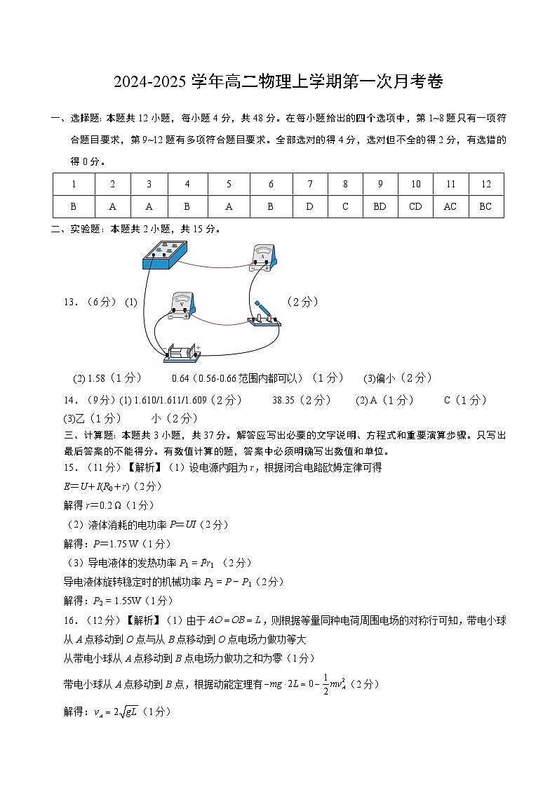 高二物理第一次月考卷（参考答案）（鲁科版）第1页