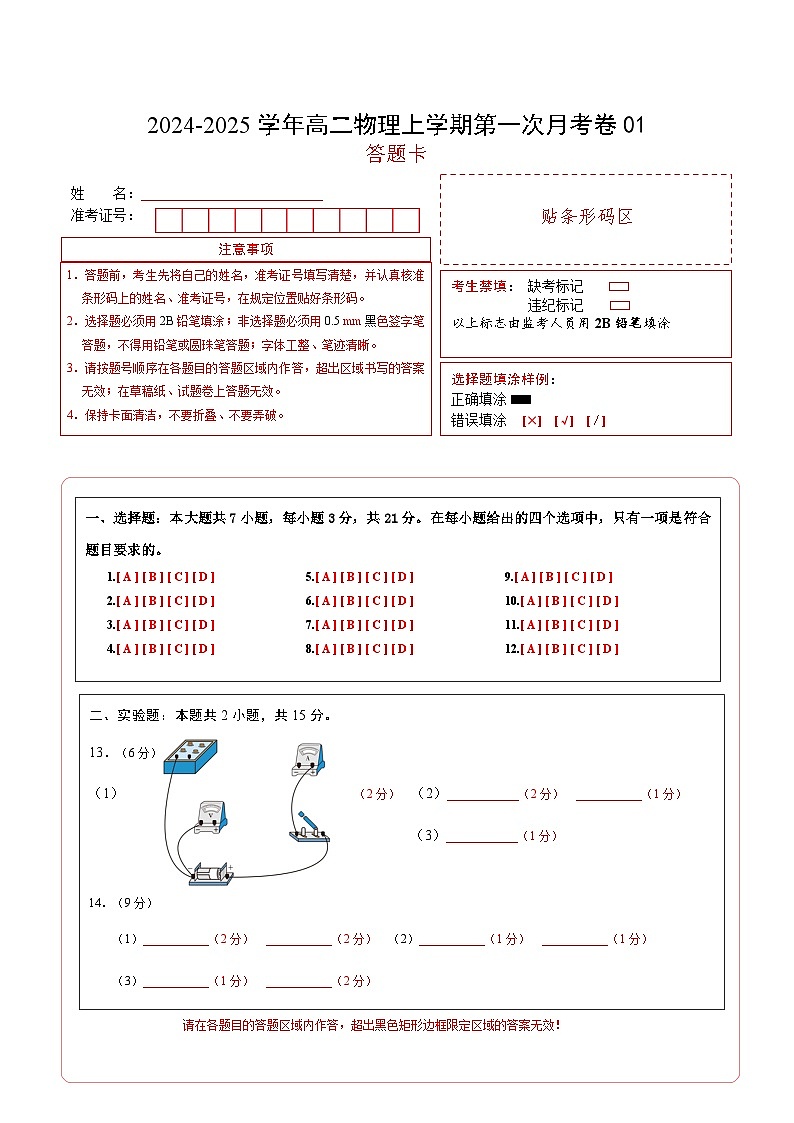 高二物理第一次月考卷（答题卡）（鲁科版）A4版第1页