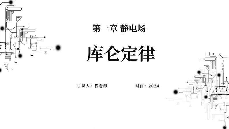 高中物理第一章静电场2库仑定律课件教科版必修第三册第1页