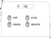 高中物理第一章静电场2库仑定律课件教科版必修第三册